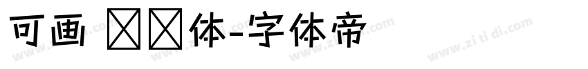 可画 妞妞体字体转换